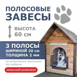 Шторка-завеса для собачьей будки/конуры морозостойкая. Без гребенки.