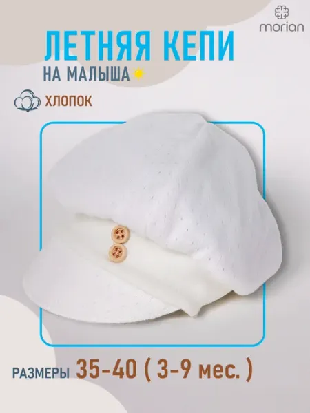 Кепка для малыша новорожденного