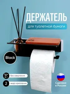 Держатель для туалетной бумаги без сверления с отсеком для освежителя черный