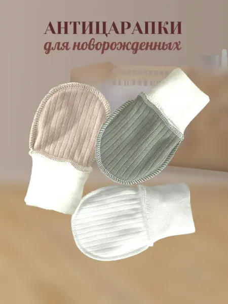 Рукавички-антицарапки для новорожденных набор 3 шт