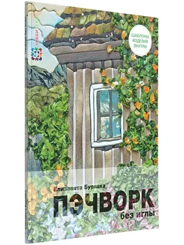 Пэчворк без иглы. Лоскутное шитье. Книга по рукоделию | Бурлака Е. А.