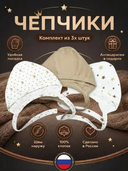 LovelyKids Чепчики для новорожденных набор 3шт