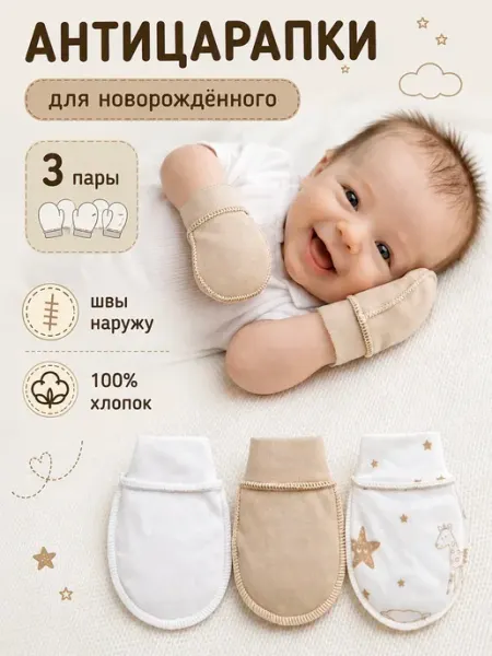 GATITO/Гатито Антицарапки для новорожденных