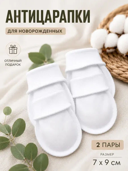 Хлопковый мир Рукавички-антицарапки для новорожденных