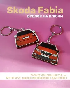 Брелок Шкода Фабия Красная