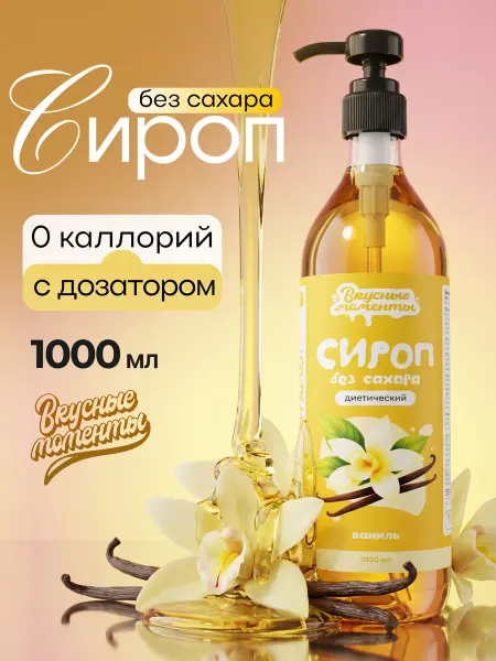Вкусные моменты. Сироп без сахара для кофе и коктейлей 1000мл Ваниль