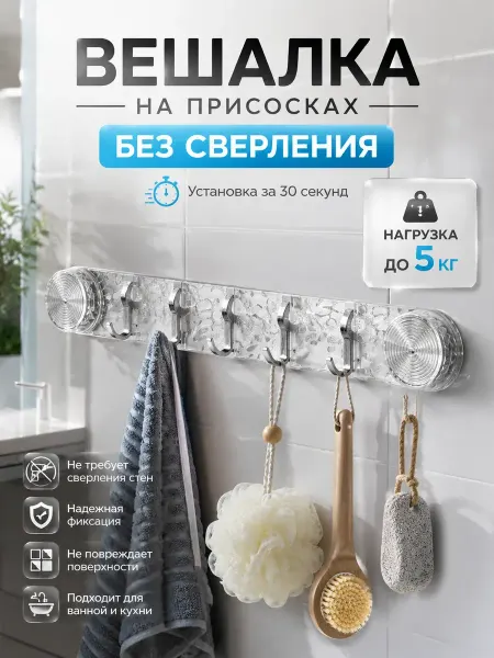 Стор16 Вешалка на присосках для ванной и кухни без сверления