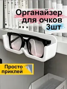 Органайзеры подвесные для очков белые самоклеющиеся настенные набор 3шт. Футляр подставка для оптики. Очечник на стену без сверления и порчи стен. Держатель для ванной комнаты.