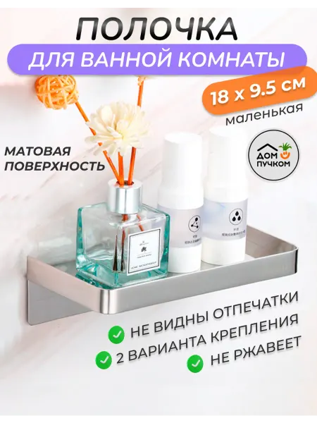 Дом пучком Полка для ванной без сверления маленькая