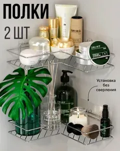 Полка для ванной душевой без сверления угловая органайзер 2 шт