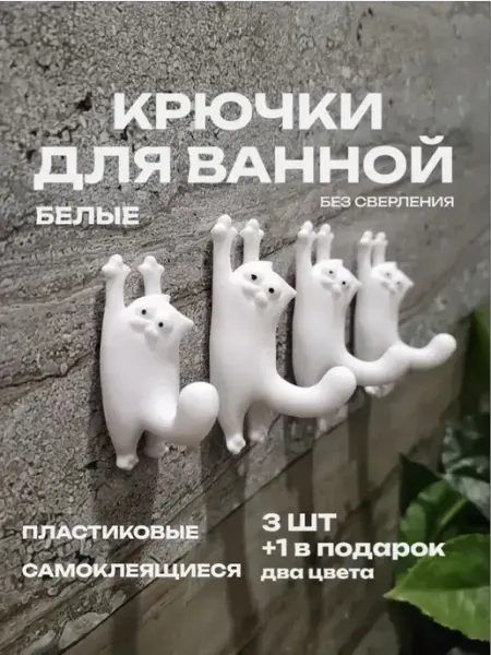 Крючки самоклеящиеся для ванной без сверления пластиковые
