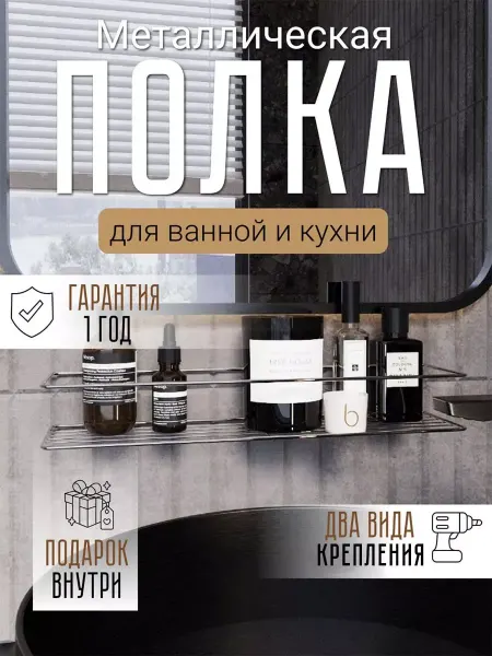 Металаксон Полка для ванной и кухни прямая без сверления