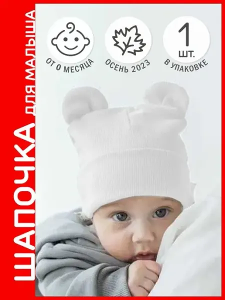 AllBaby Шапочка для новорожденного с ушками