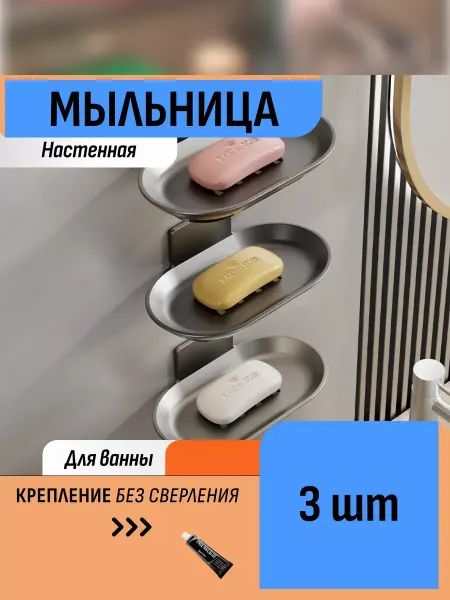 Шелфикс Мыльница для ванной на стену без сверления в кухнюа