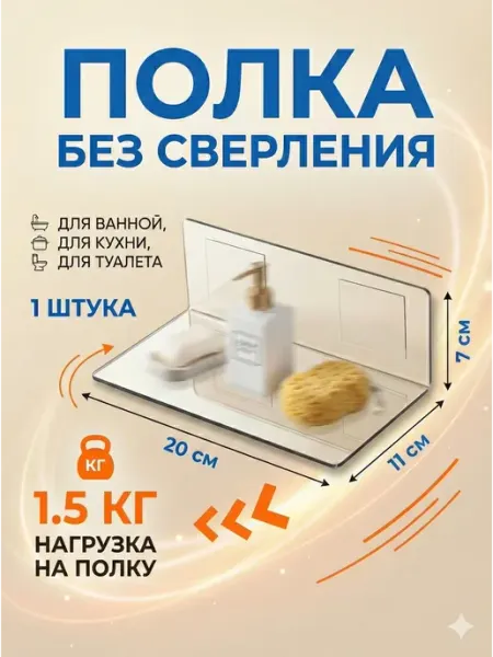 Оргстекло Полка для ванной настенная без сверления