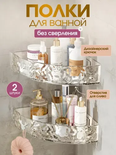 Полка для ванной, угловая настенная без сверления 2 штуки