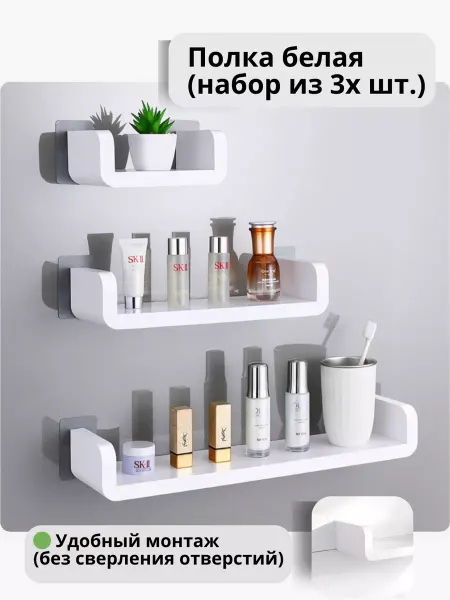 Нет Полки для ванной пластиковые белые прямые без сверления