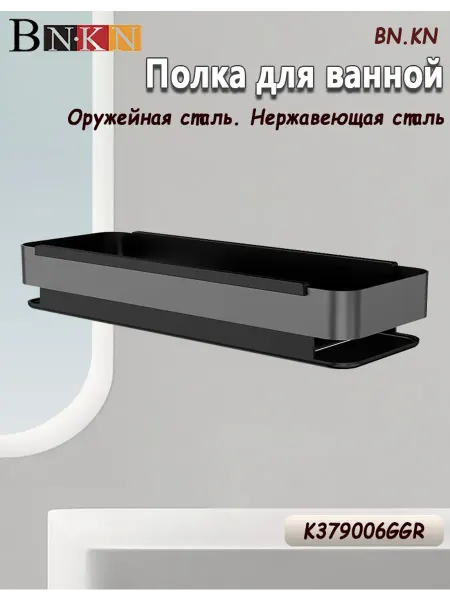 Полки для ванной без сверления прямые оружейная сталь