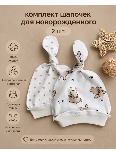 Alice for baby Чепчики для новорожденных 2 шт