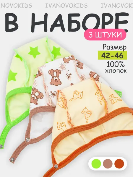 IVANOVO KIDS Чепчики для новорожденных 3 шт