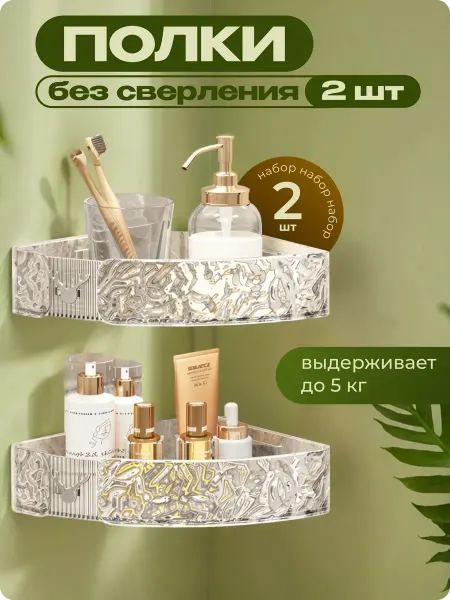 L:OY Полка в ванную без сверления настенная угловая 2 штуки