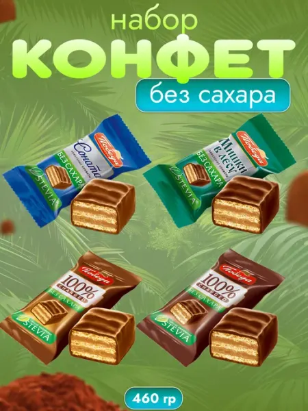 Победа Вкуса Конфеты Соната вафельные без сахара 500 гр