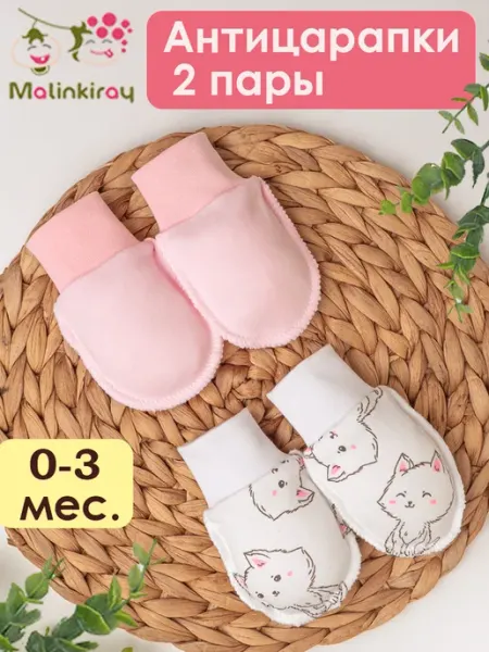 Malinkiray Антицарапки для новорожденных набор 2 шт