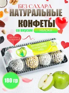 Натуральные конфеты со вкусом "Яблока" 180 гр., Без сахара, Натуральная сладость, ПП перекус, ЗОЖ, Веган
