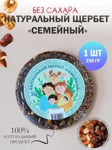 Натуральный щербет "Семейный" 250 гр, Без сахара, Натуральная сладость, ПП перекус, ЗОЖ, Веган