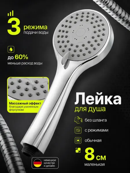 ВегаЯ Лейка для душа без шланга с режимами обычная маленькая