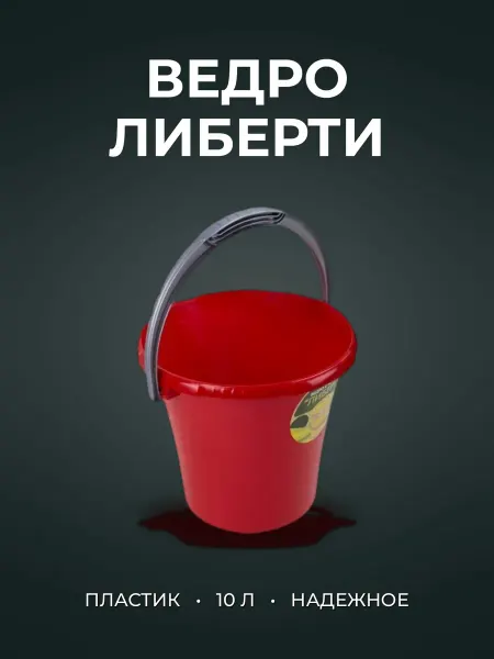 Ведро 10л пластик ЛИБЕРТИ красное мерное без крышки