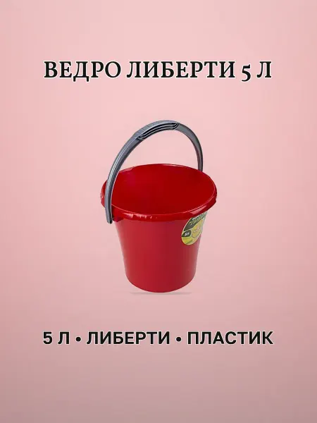 Ведро пластиковое 5 л ЛИБЕРТИ красное мерное без крышки