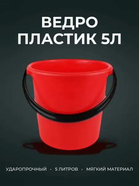 Ведро 5л пластик красное ударопрочное (мягкое) без крышки