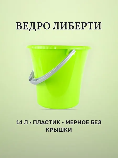 Ведро садовое мерное 14 л пластик ЛИБЕРТИ салатовое без