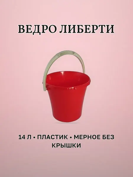 Ведро пластиковое 14 л садовое Либерти красное мерное без