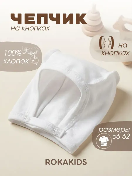 ROKAKIDS Чепчик для новорожденных