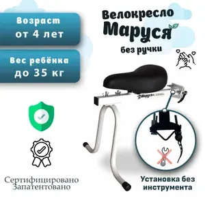 Велокресло "Маруся Плюс" переднее без ручки, максимальная нагрузка 35 кг, крепление на подседельный штырь