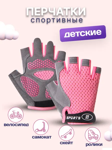 Перчатки для фитнеса Перчатки спортивные детские без пальцев велоперчатки