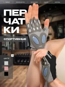 Перчатки без пальцев спортивные для фитнеса и велоспорта