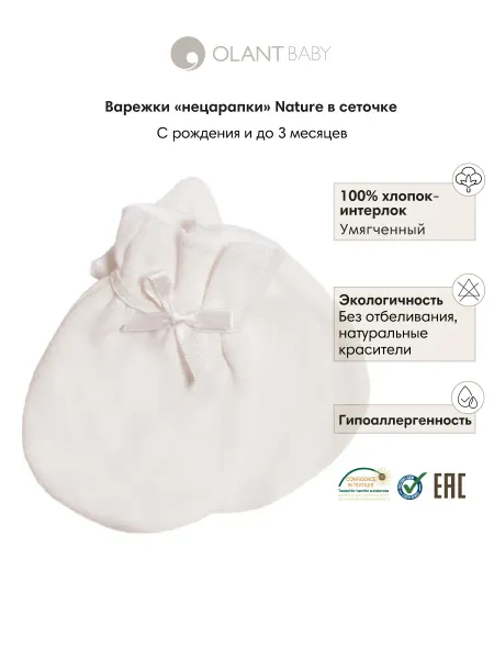 OLANT Антицарапки для новорожденных Nature