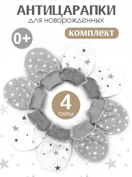 CherryMom Антицарапки для новорожденных