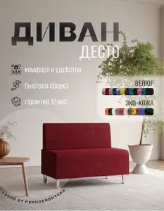 Диван прямой Десто без подлокотников красный велюр. Офис, дом, салон красоты, прихожая, гостиная, зона ожидания. Велюр.
