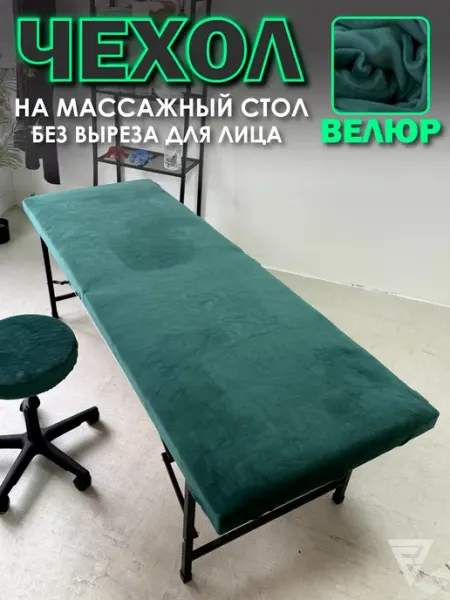 Чехол на массажный стол велюровый без выреза для лица