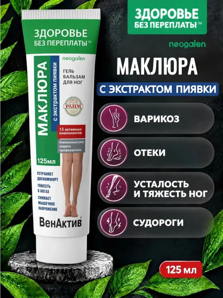 Здоровье без переплаты ВенАктив Маклюра с экстрактом пиявки крем для ног