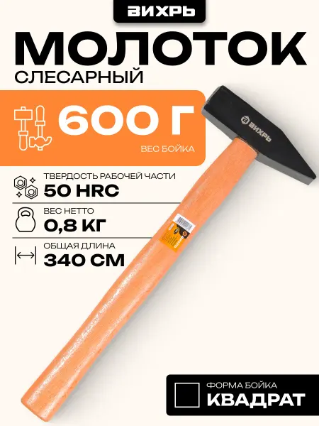ВИХРЬ Молоток 600гр. Квадратный боёк