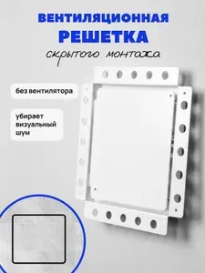 Вентиляционная решетка скрытого монтажа без вентилятора