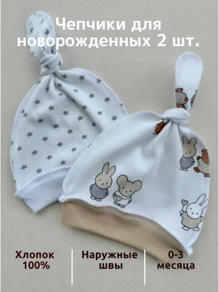 Alice for baby Чепчики для новорожденного 2 шт