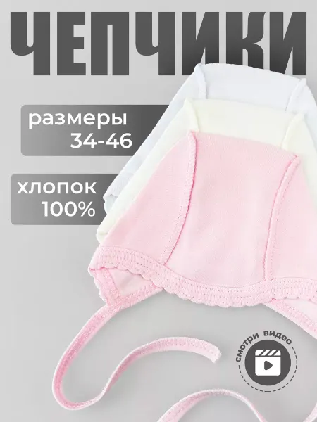 Красавелла Комплект чепчиков для новорожденных