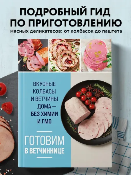 Эксмо Готовим в ветчиннице. Вкусные колбасы и ветчины дома - без