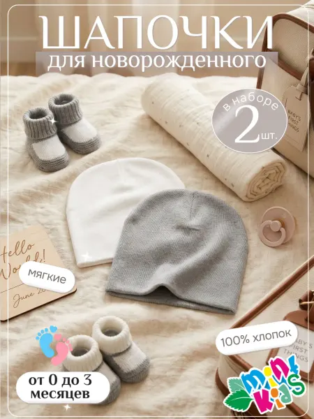 MintKids Шапочки для новорожденных,набор 2шт